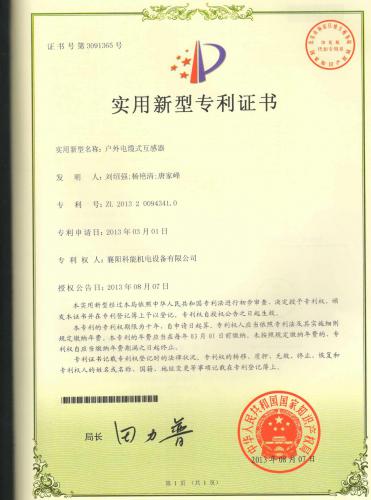户外电缆式零序电流互感器专利证书