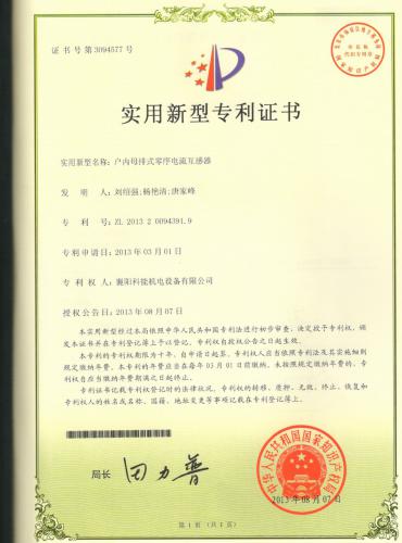 户内母排零序电流互感器 专利证书