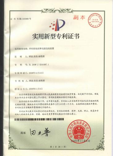 单相接地故障电脑选线装置专利证书2009