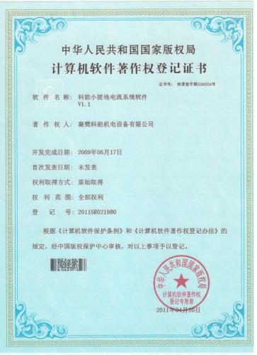 科能小接地电流系统软件V1.1     2009年