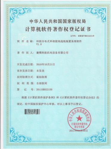 科能分布式单相接地选线装置系统软件V1.0     2010年