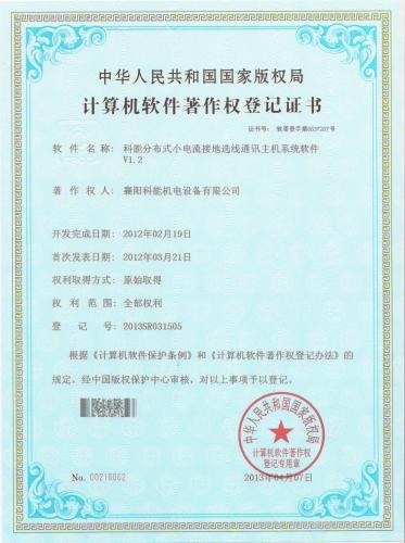 科能分布式小电流接地选线通讯主机系统软件V1.2 2012年