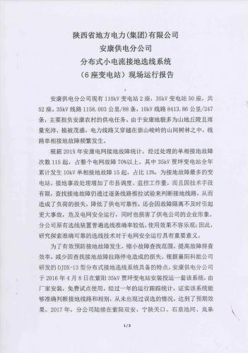 陕西省地方电力（集团）有限公司安康供电分公司