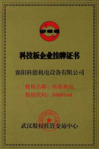 科技版企业挂牌证书
