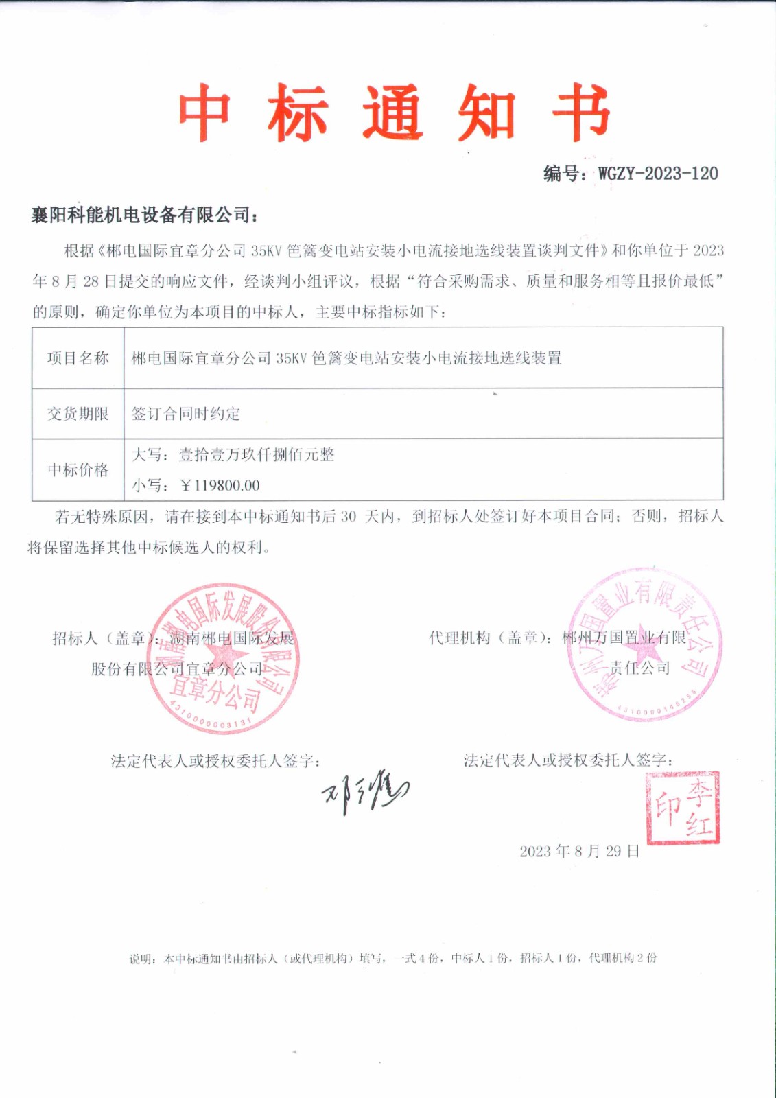 1696927691234006.jpg 郴电笆篱站中标通知书2023.8.29 .jpg